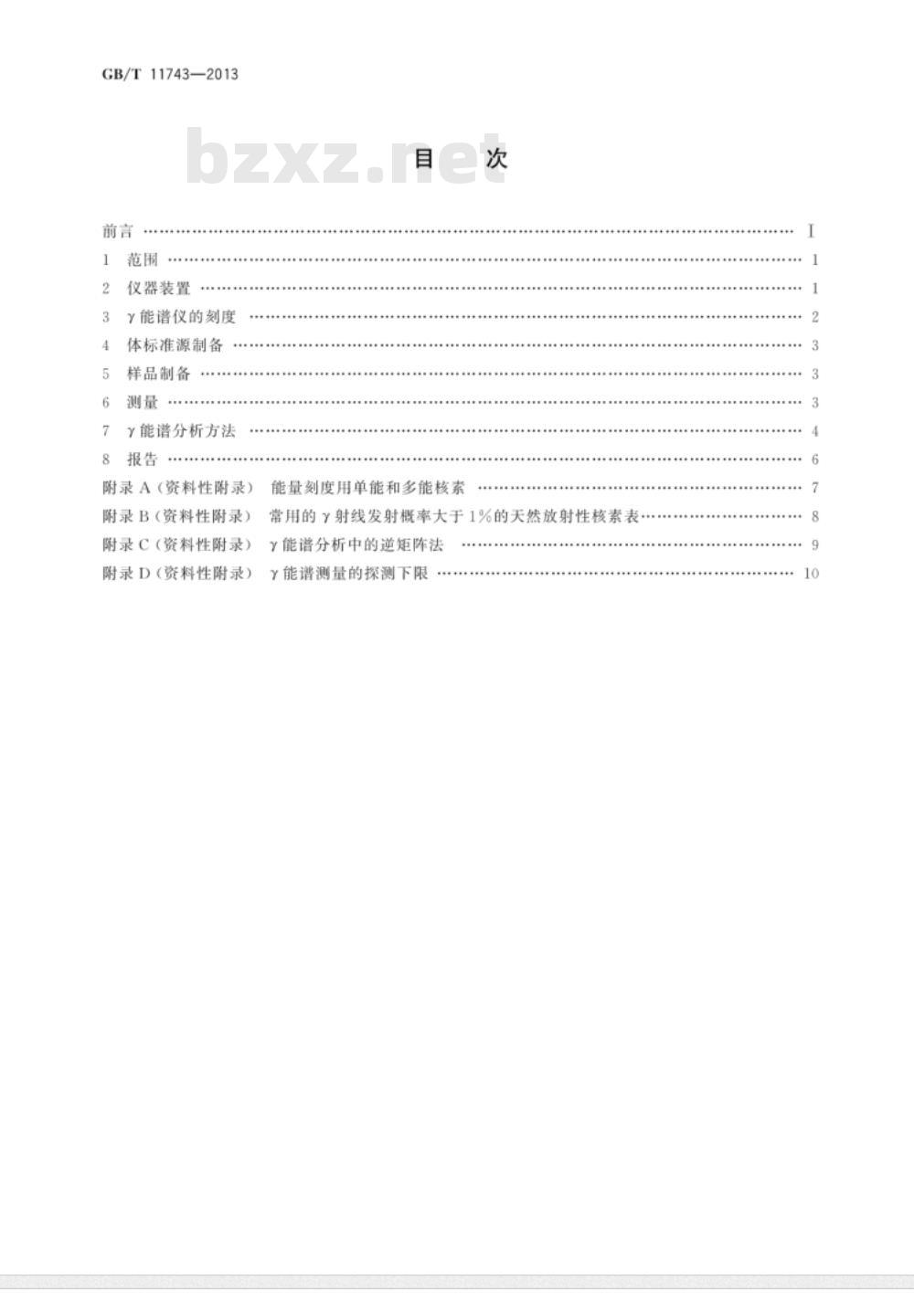GB/T 11743-2013 土壤中放射性核素的γ能谱分析方法 GB/T 11743-2013 土壤中放射性核素的γ能谱分析方法