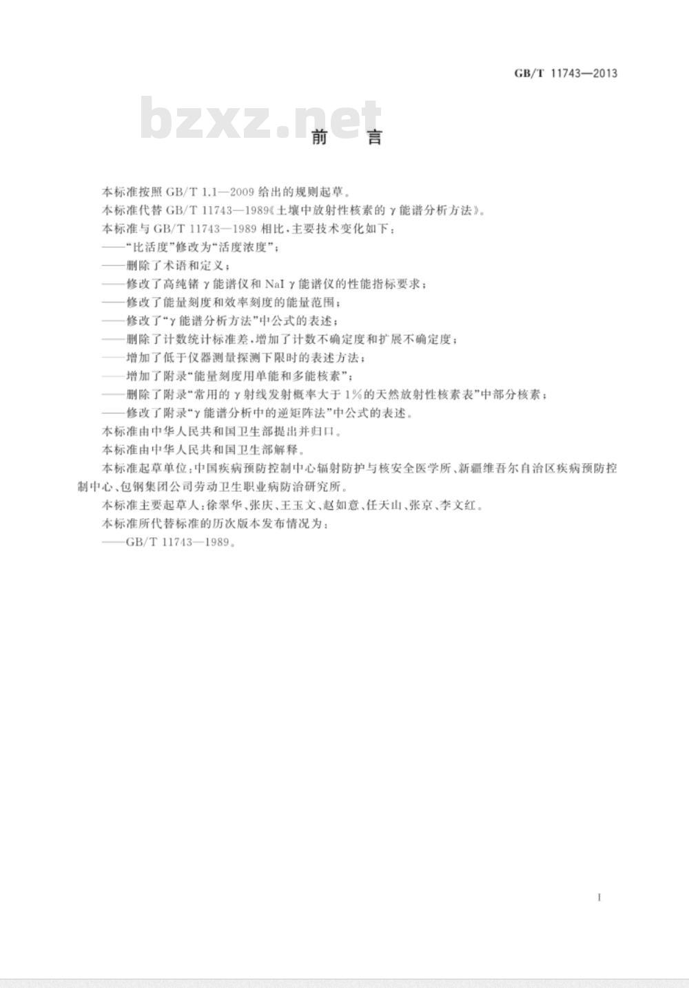 GB/T 11743-2013 土壤中放射性核素的γ能谱分析方法 GB/T 11743-2013 土壤中放射性核素的γ能谱分析方法