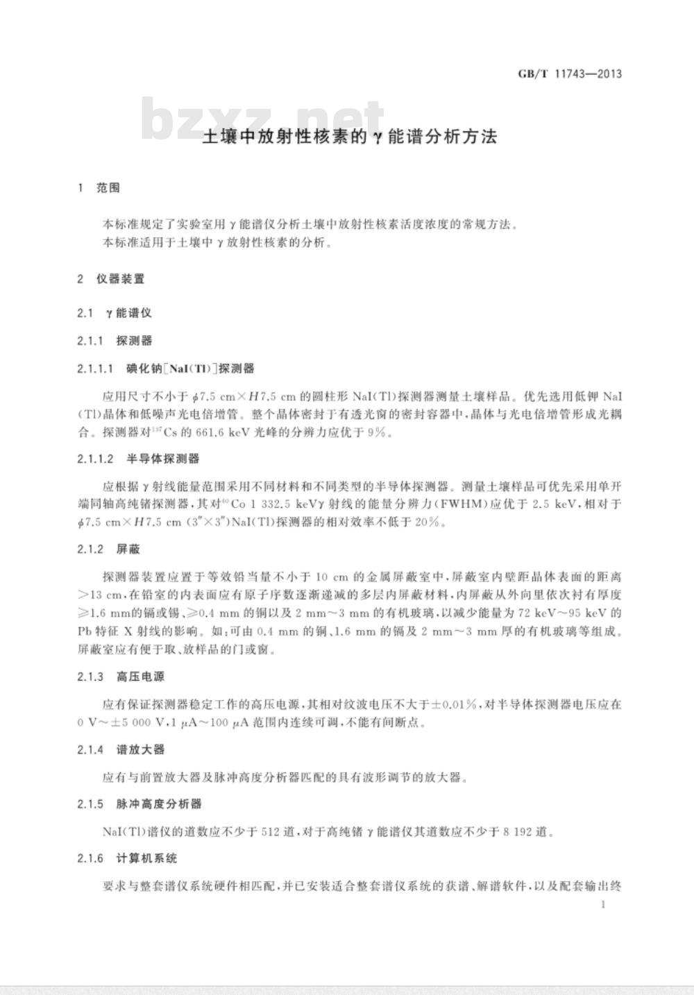 GB/T 11743-2013 土壤中放射性核素的γ能谱分析方法 GB/T 11743-2013 土壤中放射性核素的γ能谱分析方法