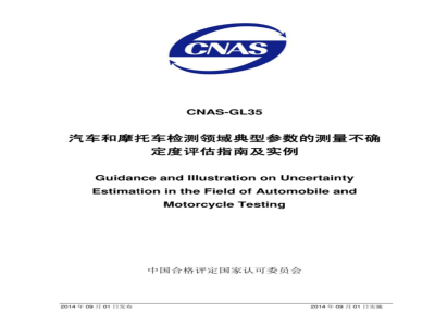 CNAS-GL35-2014 汽车和摩托车检测领域典型参数的测量不确定度评估指南