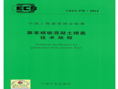 CECS 378:2014 聚苯模板混凝土楼盖技术规程