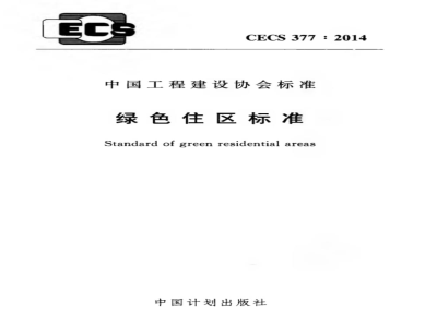 CECS 377:2014 绿色住区标准