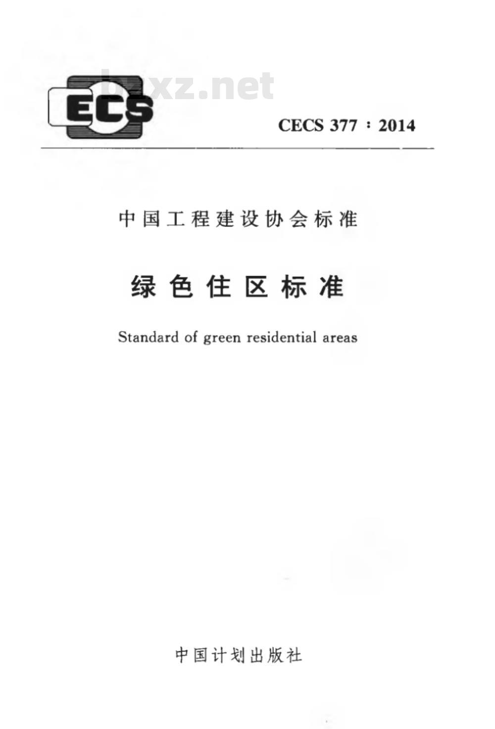 CECS 377:2014 绿色住区标准 CECS 377:2014 绿色住区标准