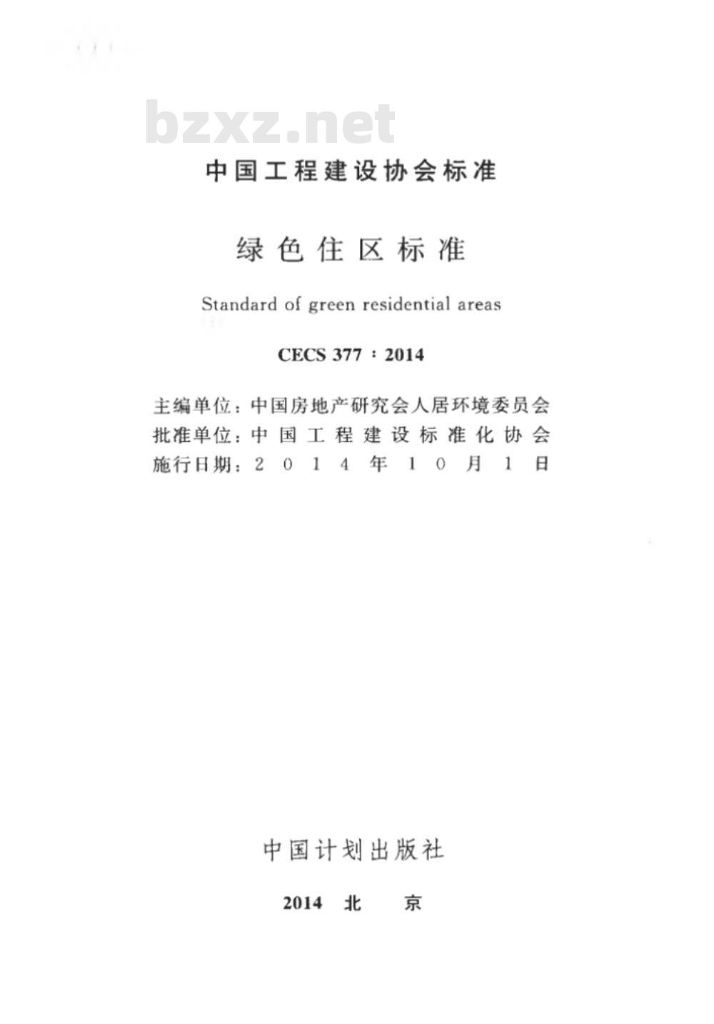 CECS 377:2014 绿色住区标准 CECS 377:2014 绿色住区标准