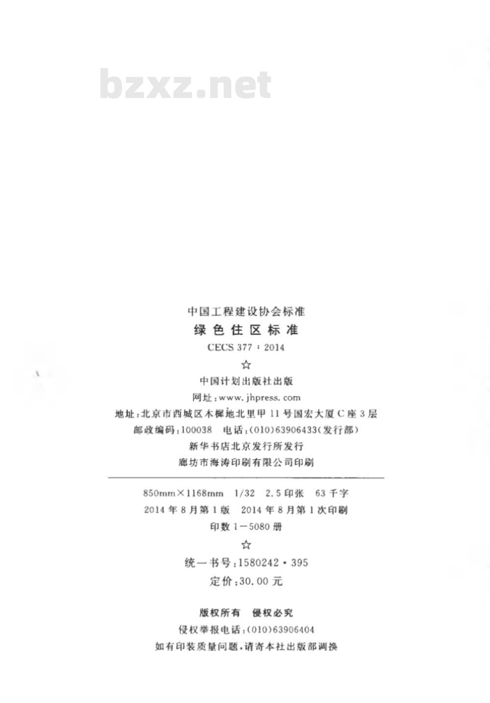 CECS 377:2014 绿色住区标准 CECS 377:2014 绿色住区标准