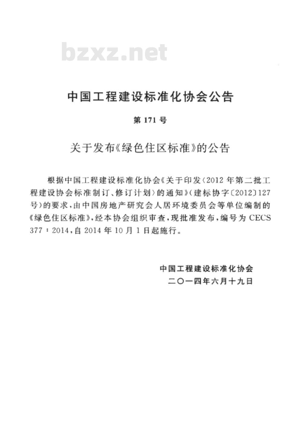 CECS 377:2014 绿色住区标准 CECS 377:2014 绿色住区标准