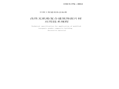 CECS 376:2014 改性无机粉复合建筑饰面片材应用技术规程