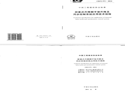 CECS 373-2014 附着式升降脚手架升降及同步控制系统应用技术规程