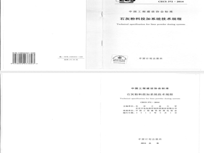 CECS 372:2014 石灰粉料投加系统技术规程