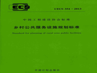 CECS 354-2013 乡村公共服务设施规划标准