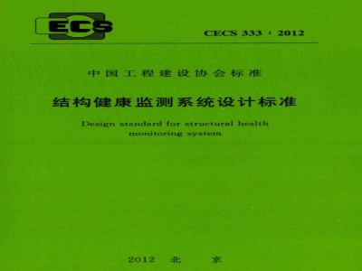 CECS 333:2012 结构健康监测系统设计标准