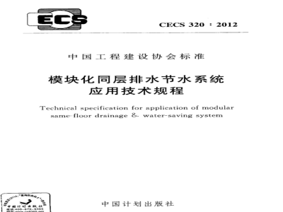 CECS 320-2012 模块化同层排水节水系统应用技术规程