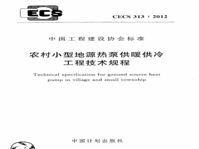 CECS 313:2012 农村小型地源热泵供暧供冷工程技术规程
