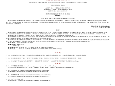 CECS 309:2012 农村住宅用能核算标准