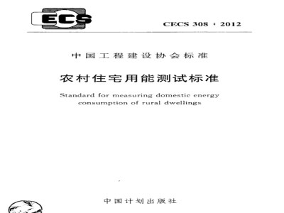 CECS 308:2012 农村住宅用能测试标准附条文