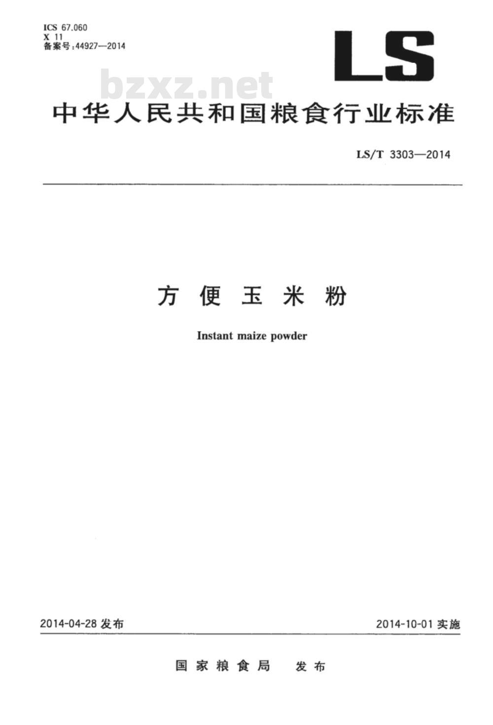 LS/T 3303-2014 方便玉米粉 LS/T 3303-2014 方便玉米粉