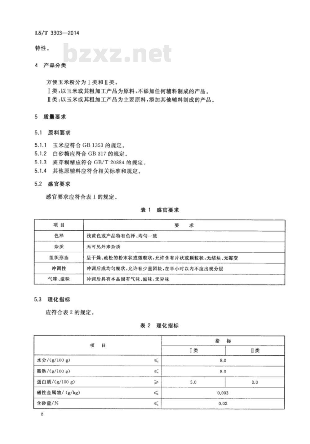 LS/T 3303-2014 方便玉米粉 LS/T 3303-2014 方便玉米粉