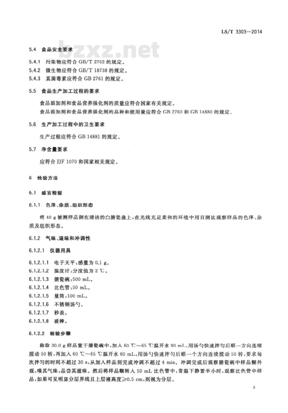 LS/T 3303-2014 方便玉米粉 LS/T 3303-2014 方便玉米粉