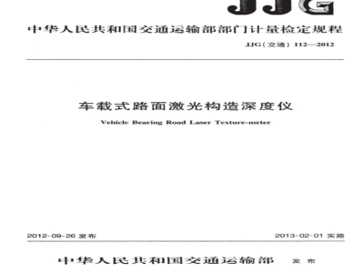 JJG(交通) 112-2012 车载式路面激光构造深度仪