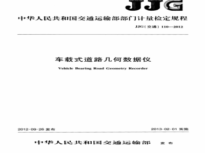 JJG(交通) 110-2012 车载式道路几何数据仪
