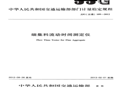 JJG(交通) 109-2012 细集料流动时间测定仪
