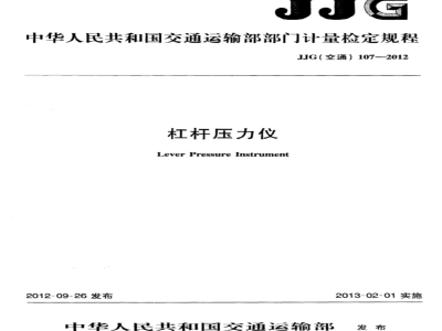 JJG(交通) 107-2012 杠杆压力仪