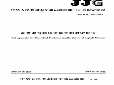 JJG(交通) 105-2012 沥青混合料理论最大相对密度仪