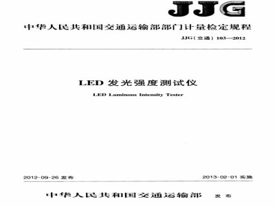 JJG(交通) 103-2012 LED发光强度测试仪