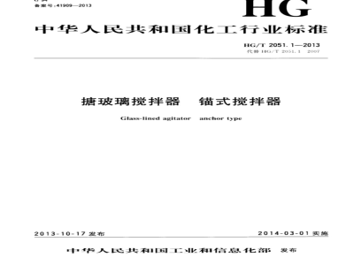 HG/T 2051.1-2013 搪玻璃搅拌器 锚式搅拌器