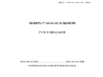 CNCA-C11-14:2014 强制性产品认证实施规则 汽车行驶记录仪