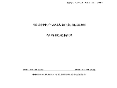 CNCA-C11-13:2014 强制性产品认证实施规则 车身反光标识