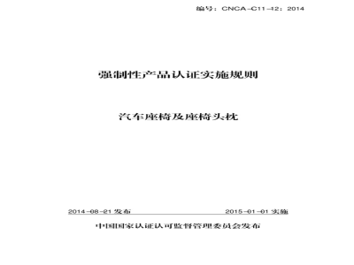 CNCA-C11-12:2014 强制性产品认证实施规则 汽车座椅及座椅头枕