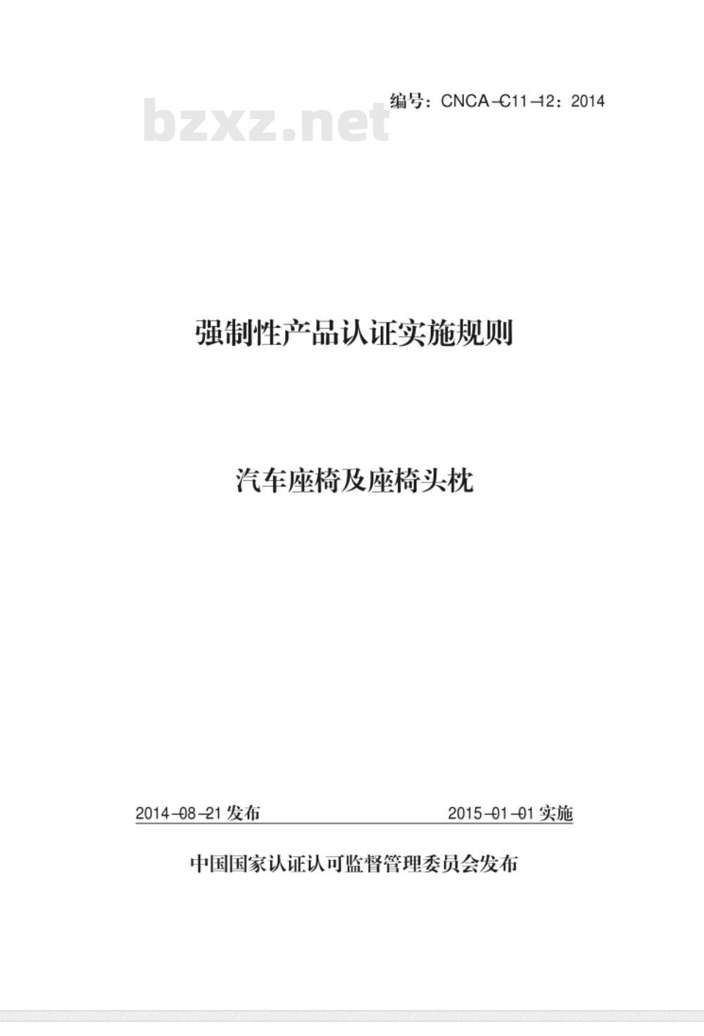 CNCA-C11-12:2014 强制性产品认证实施规则 汽车座椅及座椅头枕