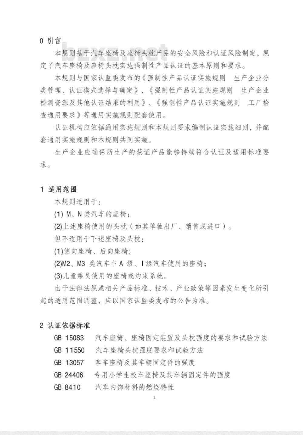 CNCA-C11-12:2014 强制性产品认证实施规则 汽车座椅及座椅头枕