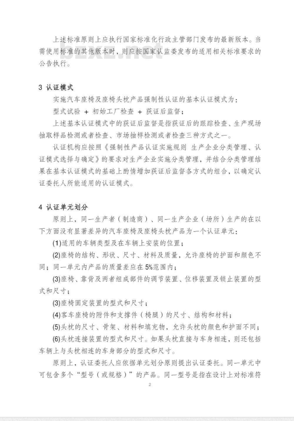 CNCA-C11-12:2014 强制性产品认证实施规则 汽车座椅及座椅头枕