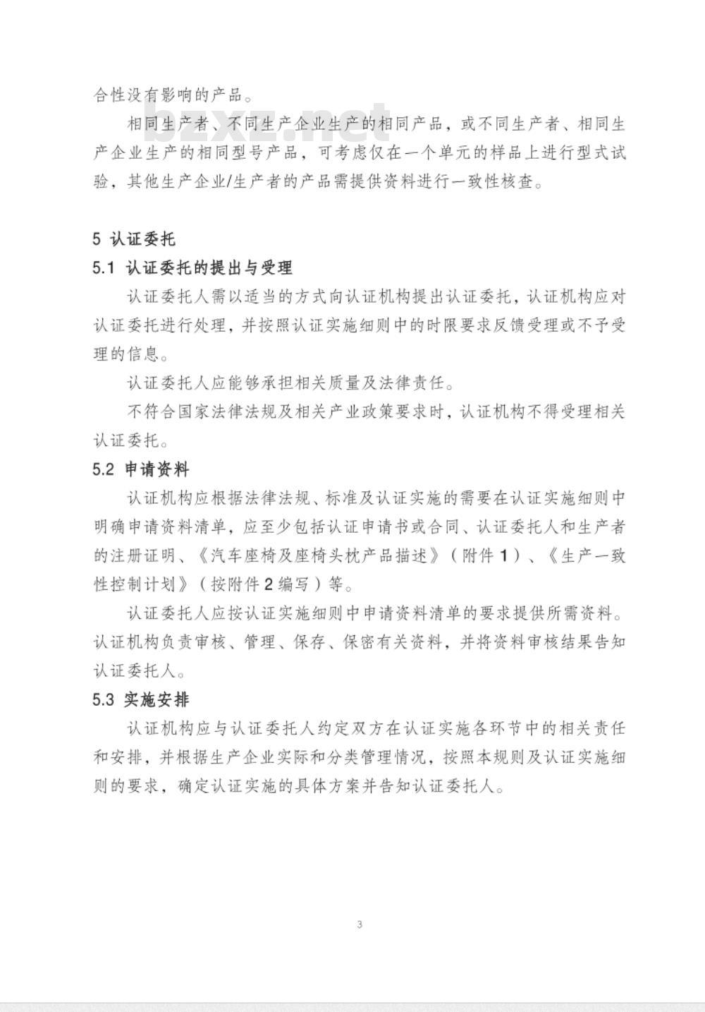 CNCA-C11-12:2014 强制性产品认证实施规则 汽车座椅及座椅头枕