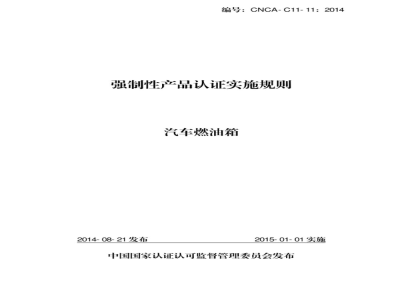 CNCA-C11-11:2014 强制性产品认证实施规则 汽车燃油箱
