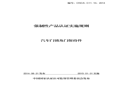 CNCA-C11-10:2014 强制性产品认证实施规则 汽车门锁及门保持