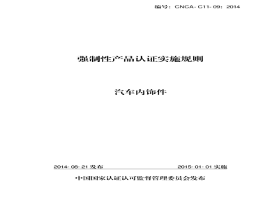 CNCA-C11-09:2014 强制性产品认证实施规则 汽车内饰件