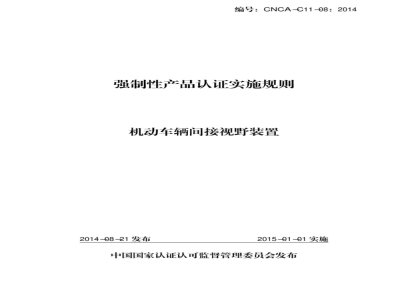 CNCA-C11-08:2014 强制性产品认证实施规则 机动车辆间接视野装置