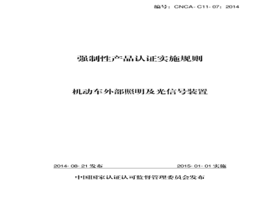 CNCA-C11-07:2014 强制性产品认证实施规则 机动车外部照明及光信号装置