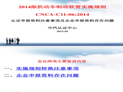 CNCA-C11-06-2014 强制性产品认证实施规则 机动车制动软管
