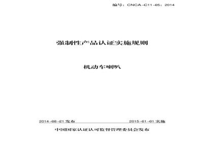 CNCA-C11-05:2014 强制性产品认证实施规则 机动车喇叭