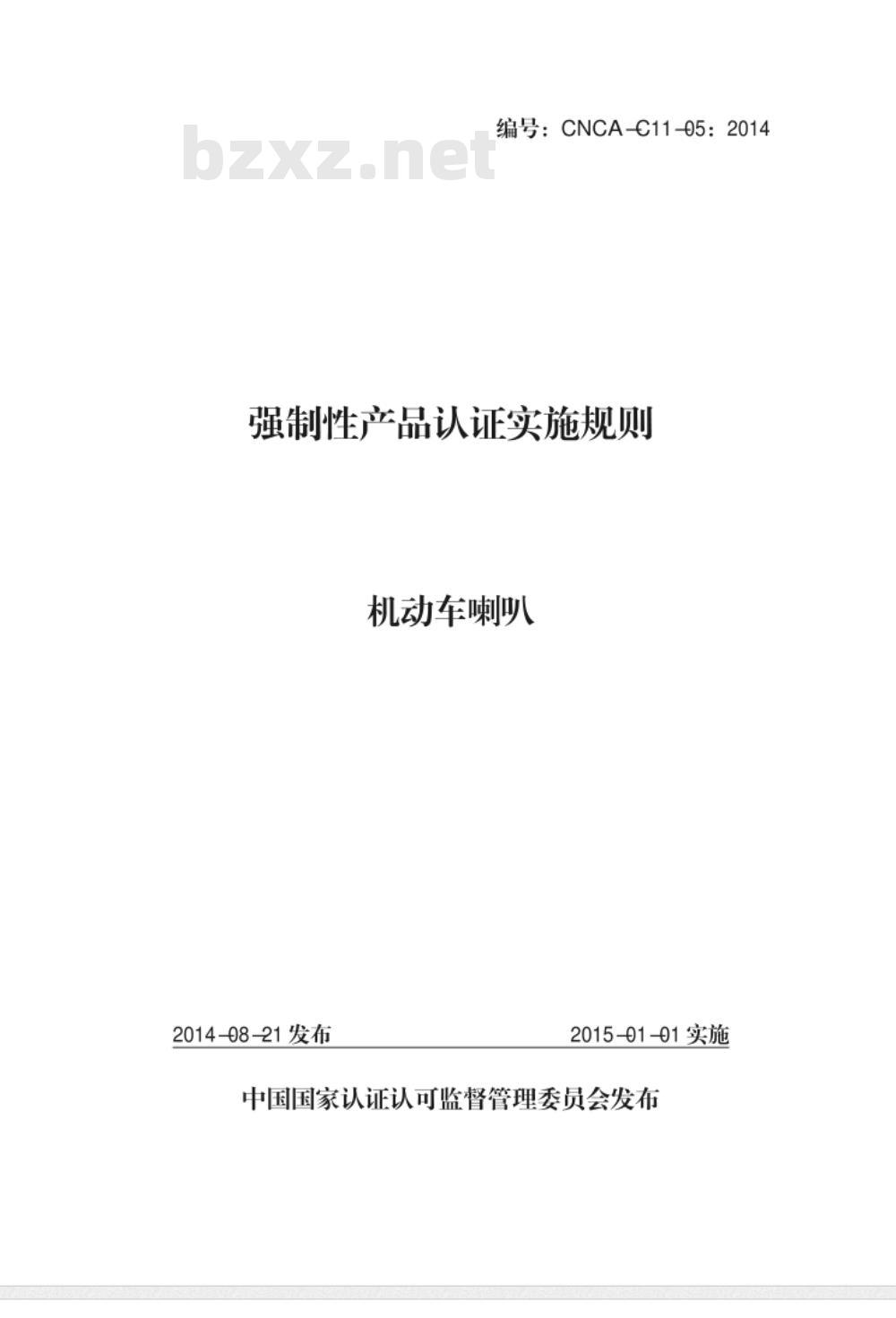 CNCA-C11-05:2014 强制性产品认证实施规则 机动车喇叭 CNCA-C11-05:2014 强制性产品认证实施规则 机动车喇叭