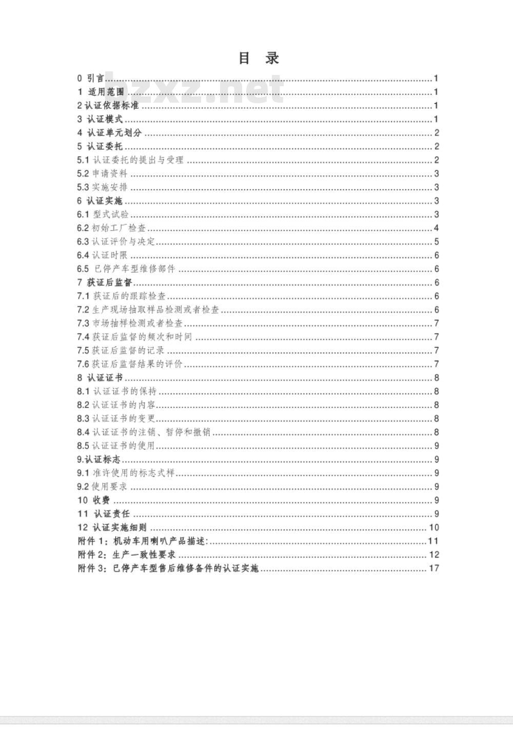 CNCA-C11-05:2014 强制性产品认证实施规则 机动车喇叭 CNCA-C11-05:2014 强制性产品认证实施规则 机动车喇叭
