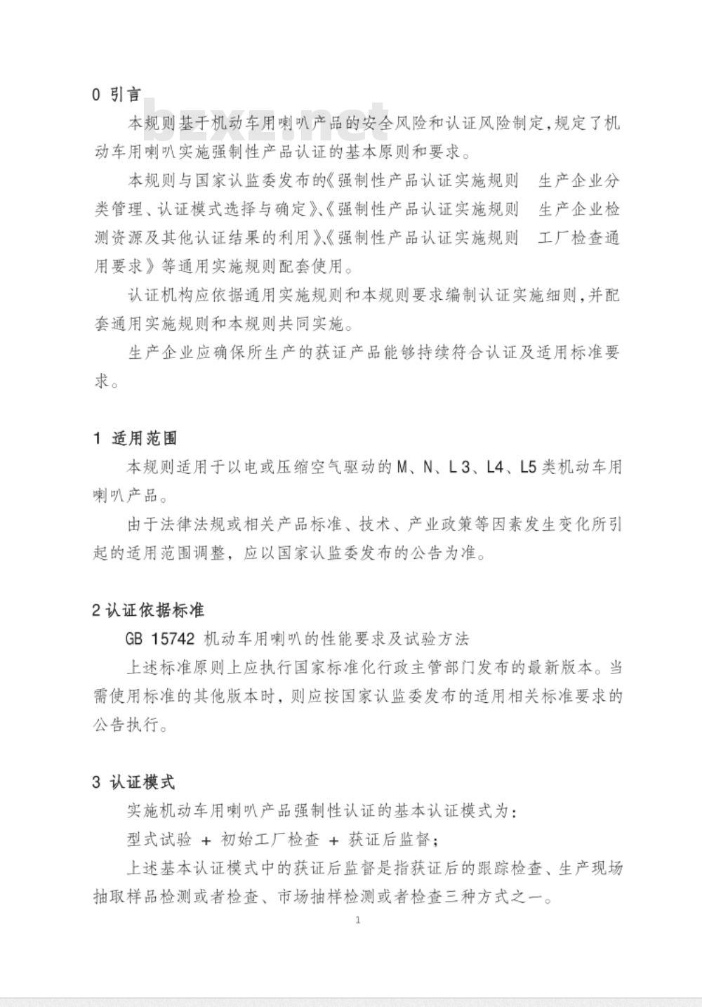 CNCA-C11-05:2014 强制性产品认证实施规则 机动车喇叭 CNCA-C11-05:2014 强制性产品认证实施规则 机动车喇叭