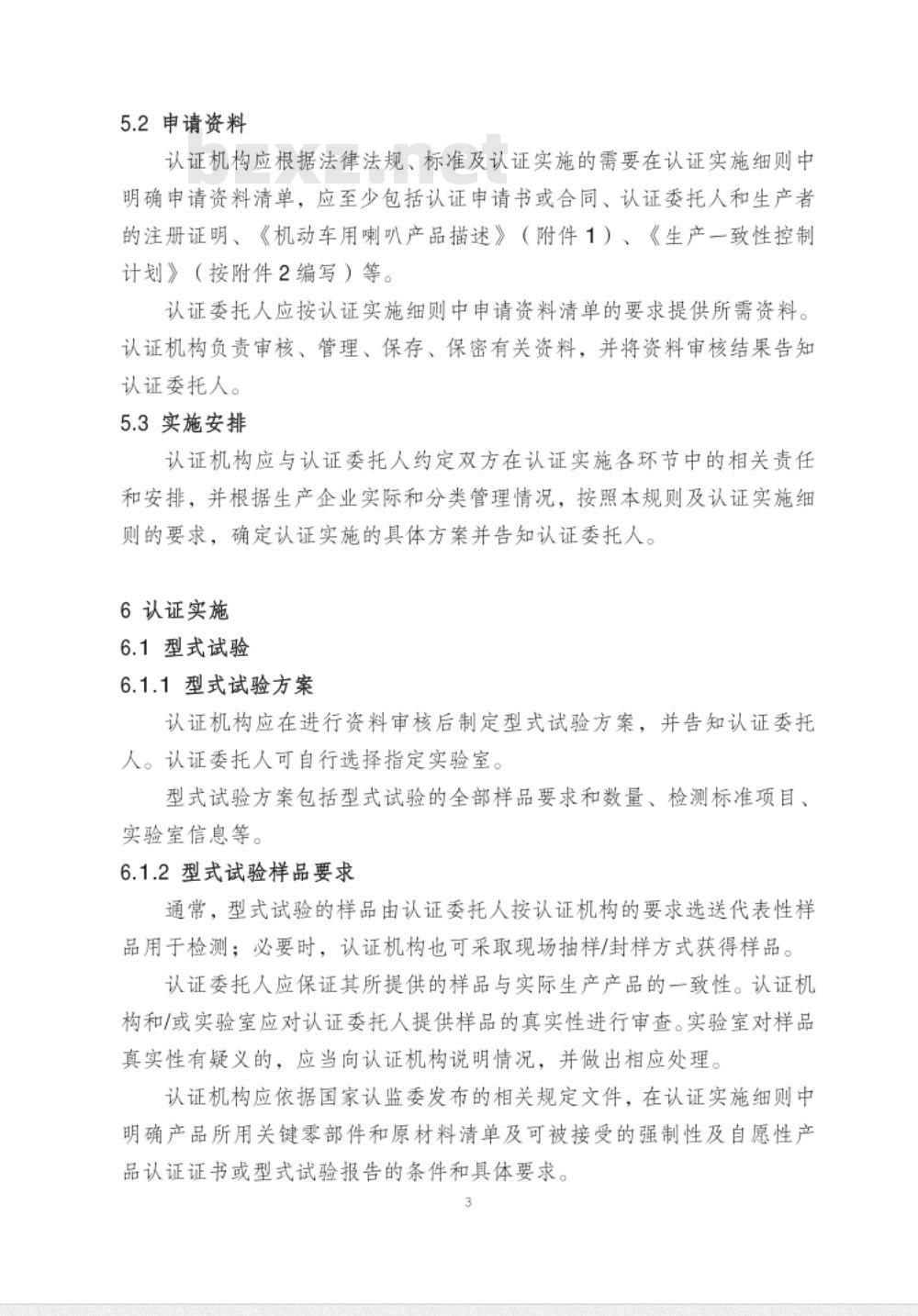 CNCA-C11-05:2014 强制性产品认证实施规则 机动车喇叭 CNCA-C11-05:2014 强制性产品认证实施规则 机动车喇叭