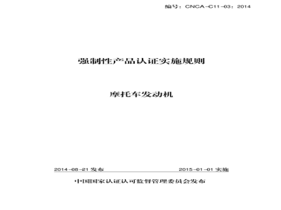 CNCA-C11-03-2014 强制性产品认证实施规则 摩托车发动机