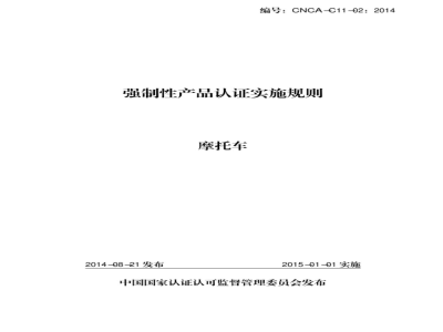 CNCA-C11-02:2014 强制性产品认证实施规则 摩托车
