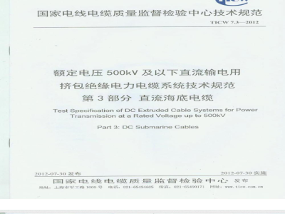 TICW∕07.3-2012 额定电压500KV以下直流输电用挤包绝缘电力电缆系统技术规范 第3部分 直流海底电缆